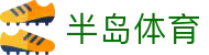 半岛体育官方网站 - 专业体育平台,赛事直播与下注 | Bandao Sports